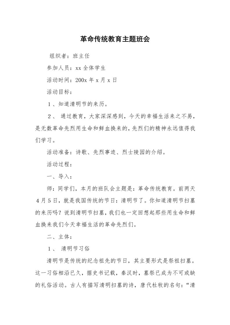 工作计划范文_策划书_革命传统教育主题班会