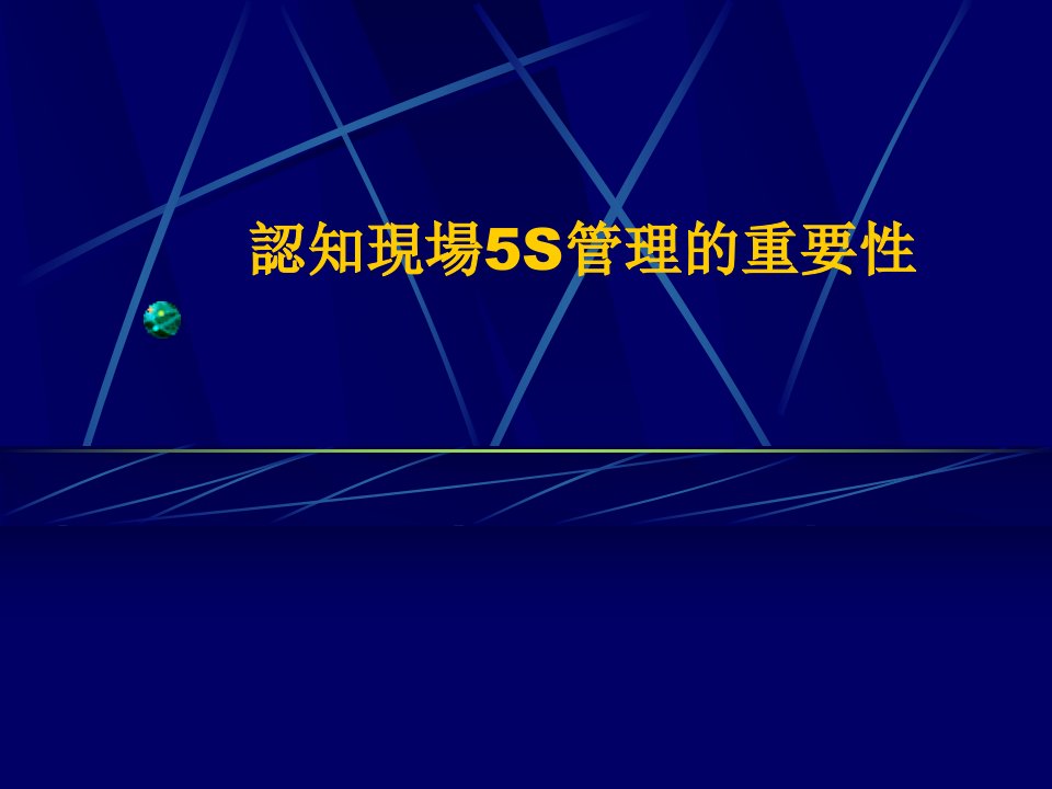 认知现场5S管理的重要性-工厂5S培训教程