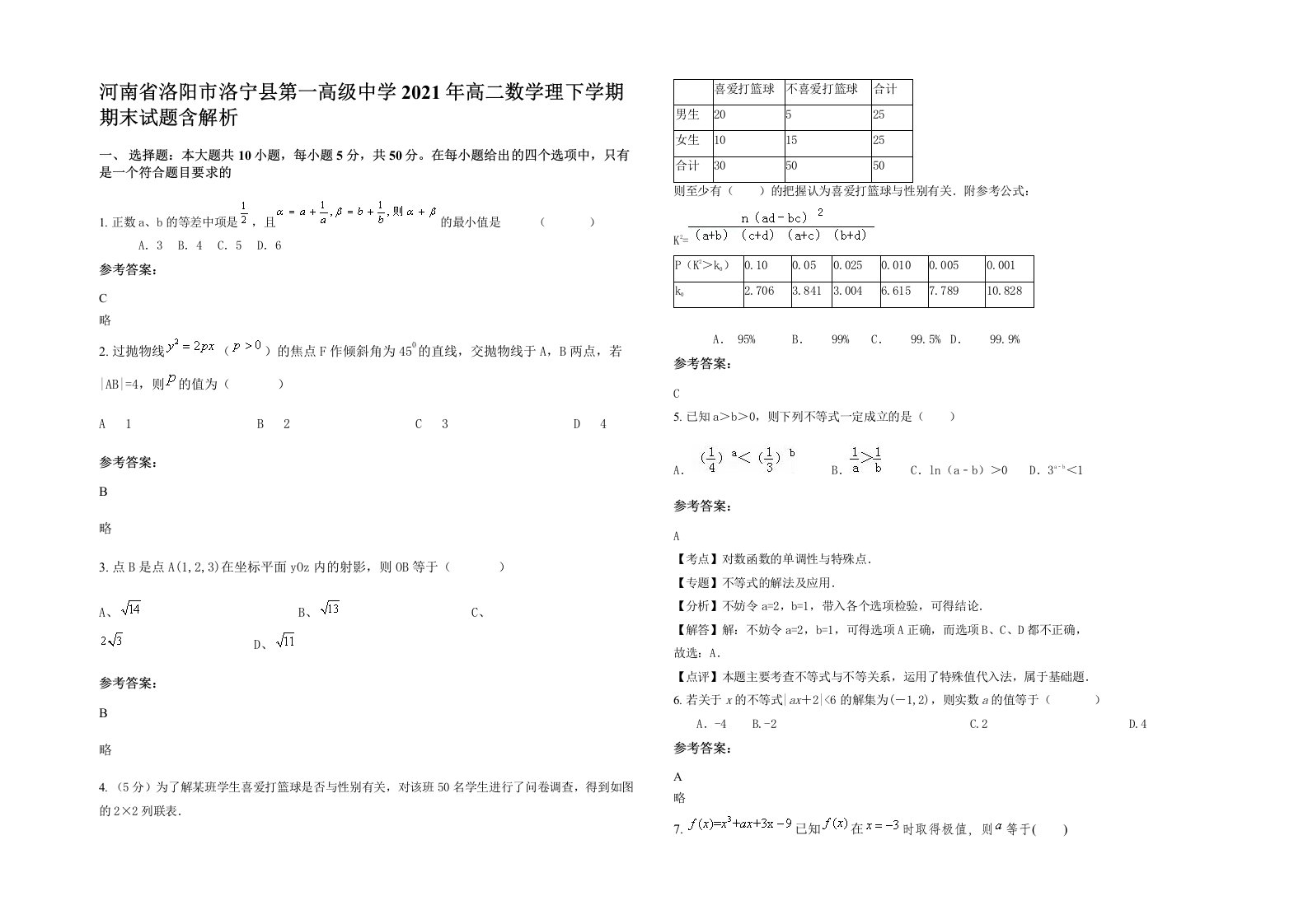 河南省洛阳市洛宁县第一高级中学2021年高二数学理下学期期末试题含解析