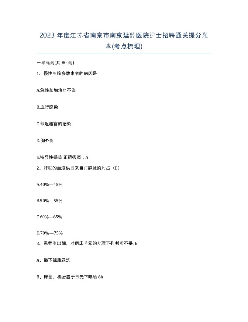 2023年度江苏省南京市南京延龄医院护士招聘通关提分题库考点梳理