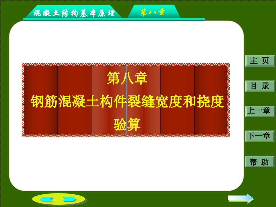 建筑第8章钢筋混凝土构件的裂缝和变形ppt模版课件