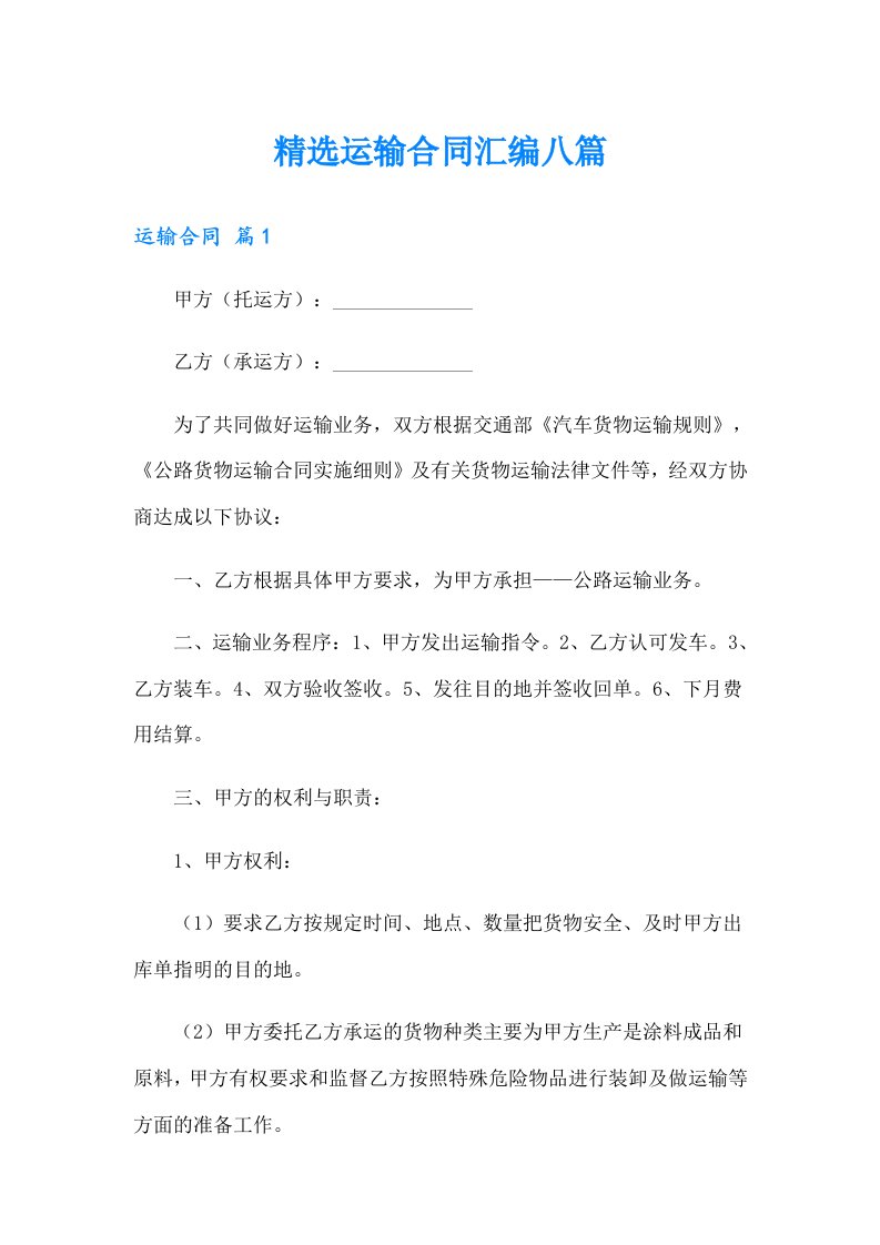 精选运输合同汇编八篇