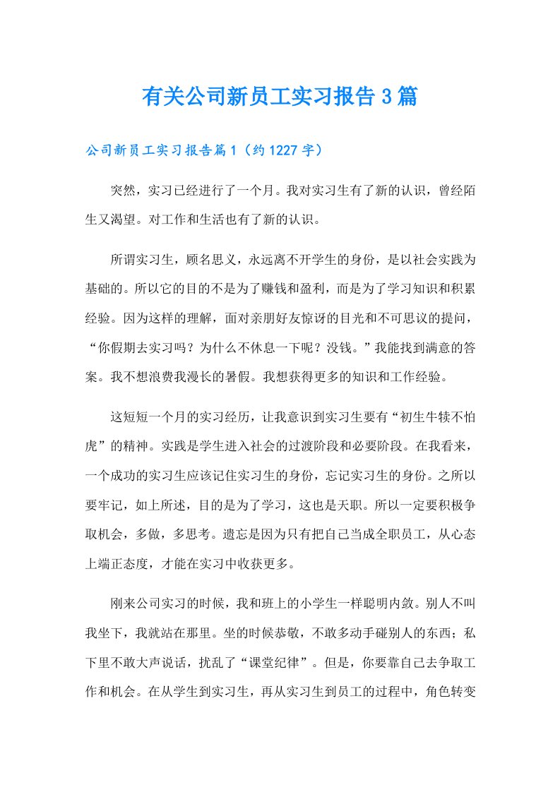 有关公司新员工实习报告3篇