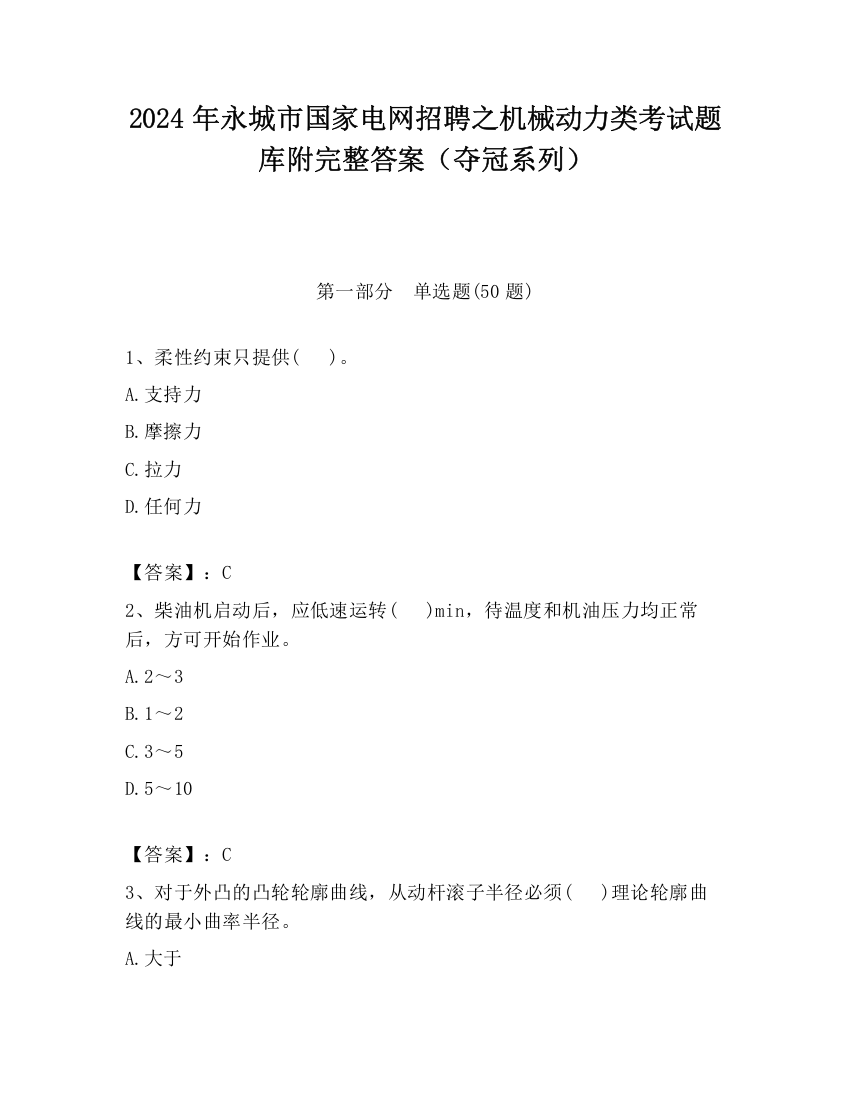 2024年永城市国家电网招聘之机械动力类考试题库附完整答案（夺冠系列）