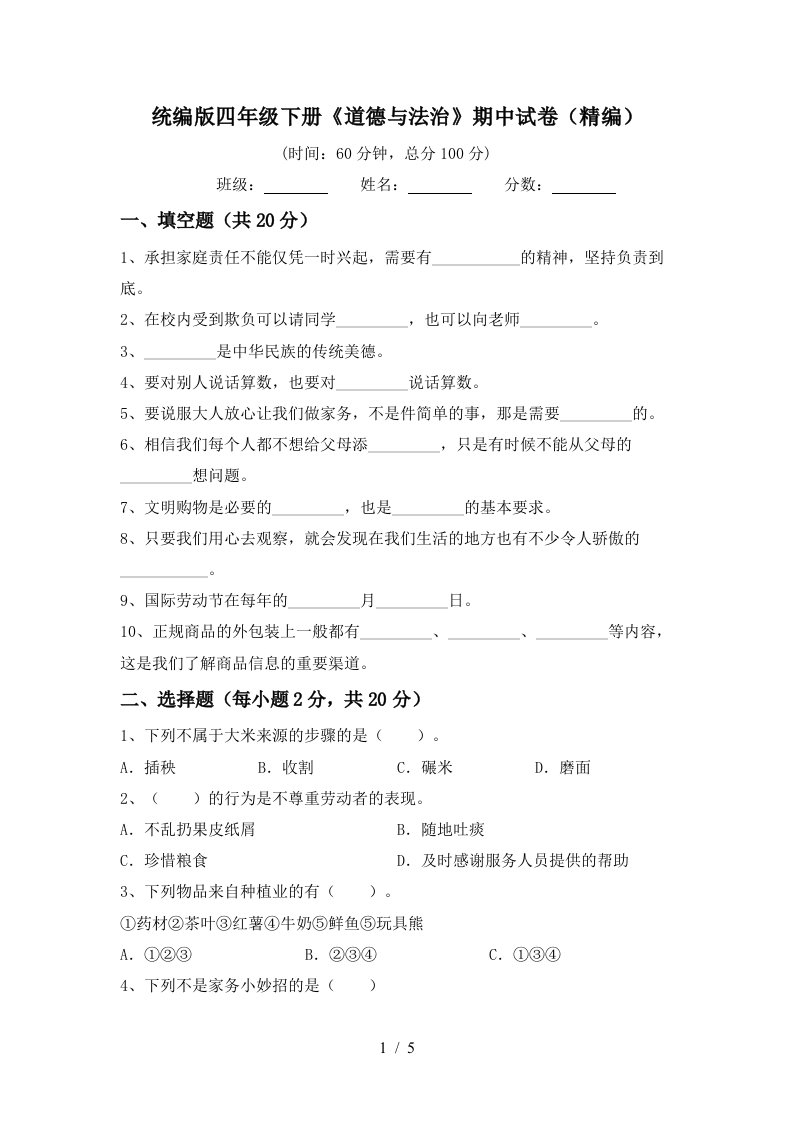 统编版四年级下册道德与法治期中试卷精编