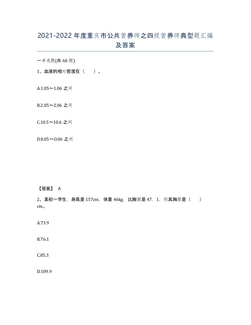 2021-2022年度重庆市公共营养师之四级营养师典型题汇编及答案