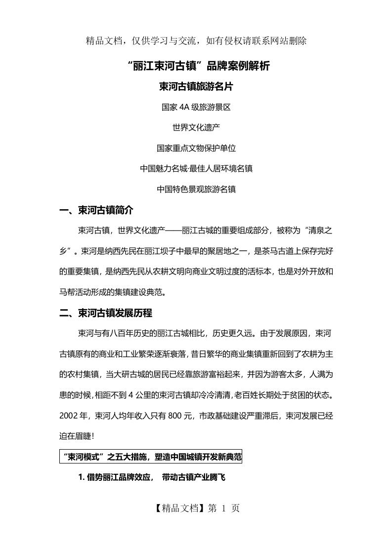 丽江束河古镇案例分析