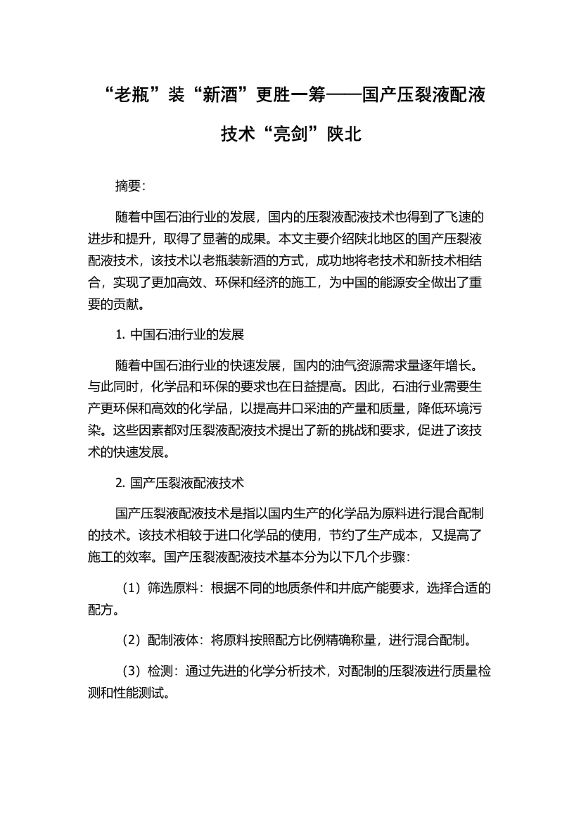 “老瓶”装“新酒”更胜一筹——国产压裂液配液技术“亮剑”陕北