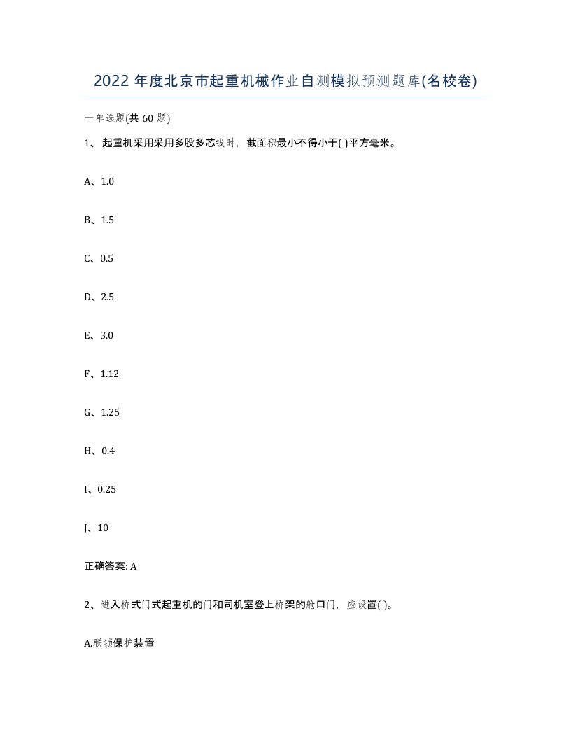 2022年度北京市起重机械作业自测模拟预测题库名校卷