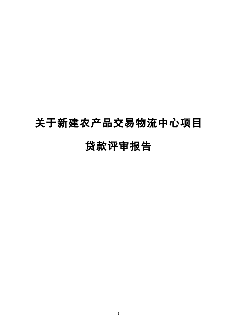 新建农产品交易物流中心项目评审报告代申请建设可研报告