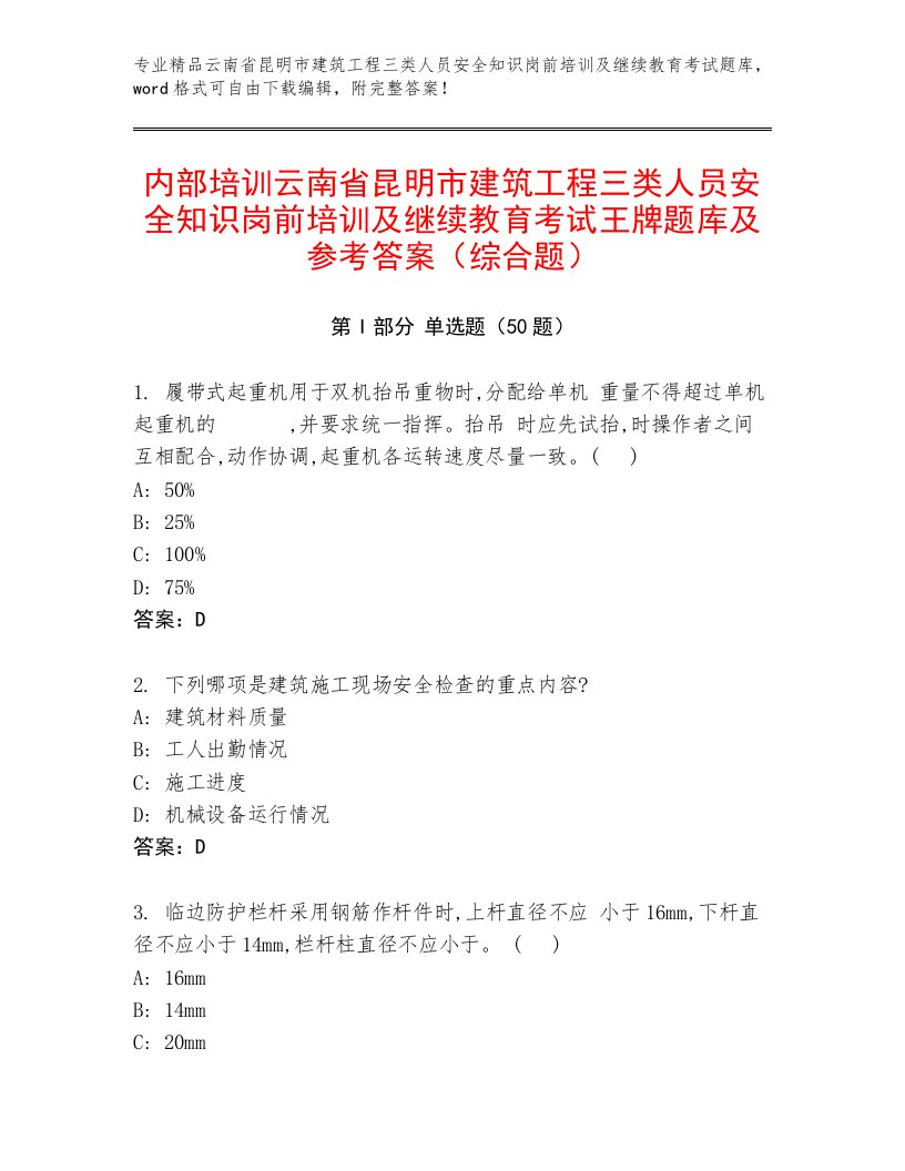 内部培训云南省昆明市建筑工程三类人员安全知识岗前培训及继续教育考试王牌题库及参考答案（综合题）