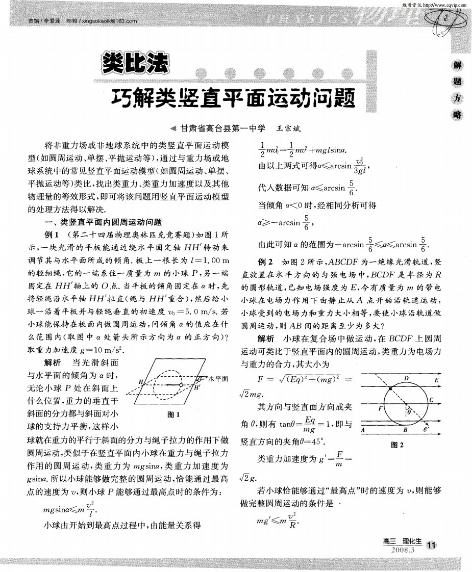 类比法巧解类竖直平面运动问题.pdf