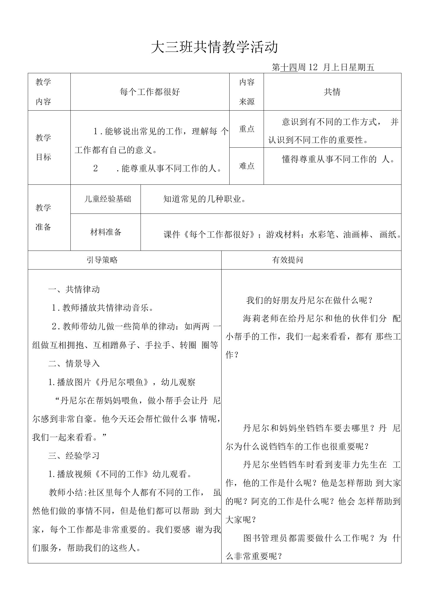 幼儿园：社会活动教案：每个工作都很好