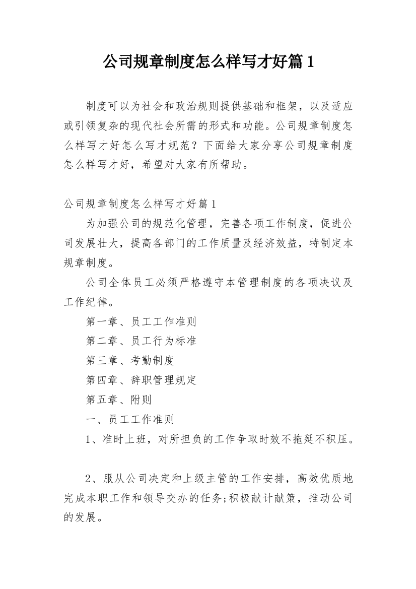 公司规章制度怎么样写才好篇1