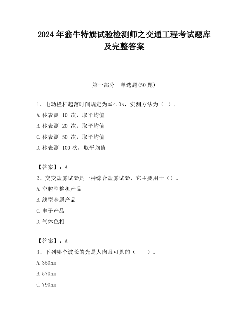 2024年翁牛特旗试验检测师之交通工程考试题库及完整答案