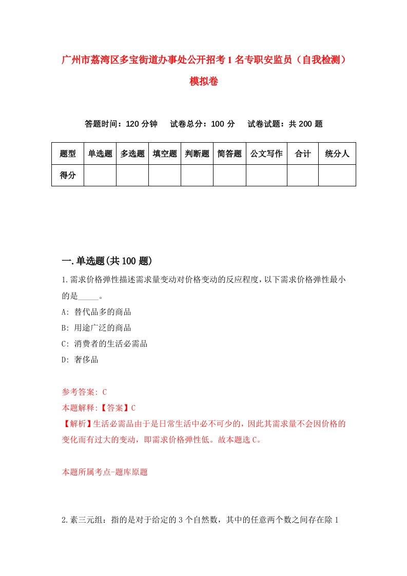 广州市荔湾区多宝街道办事处公开招考1名专职安监员自我检测模拟卷第8版