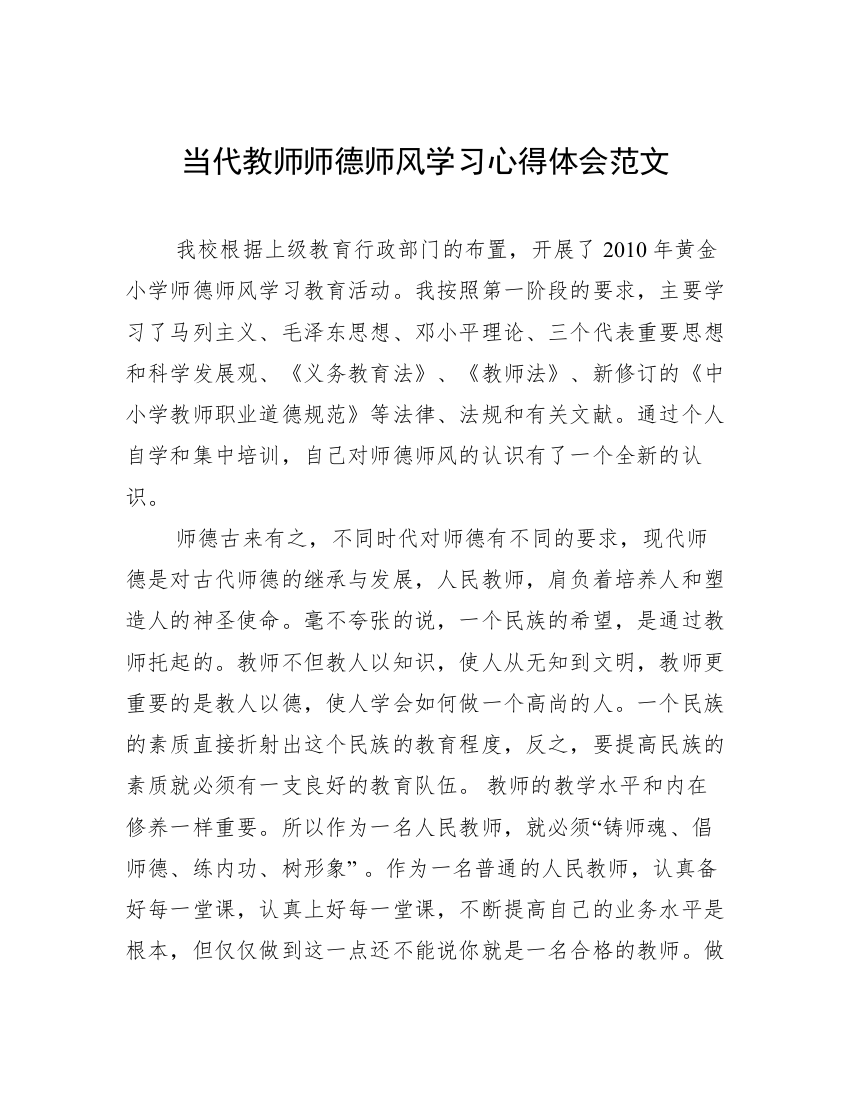 当代教师师德师风学习心得体会范文