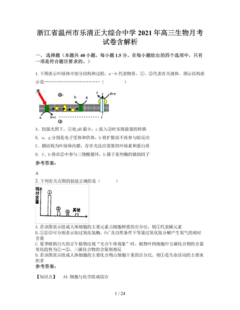 浙江省温州市乐清正大综合中学2021年高三生物月考试卷含解析