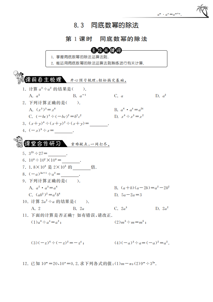 【小学中学教育精选】8.3.1同底数幂的除法课课练及答案(苏科版七年级下)pfd版