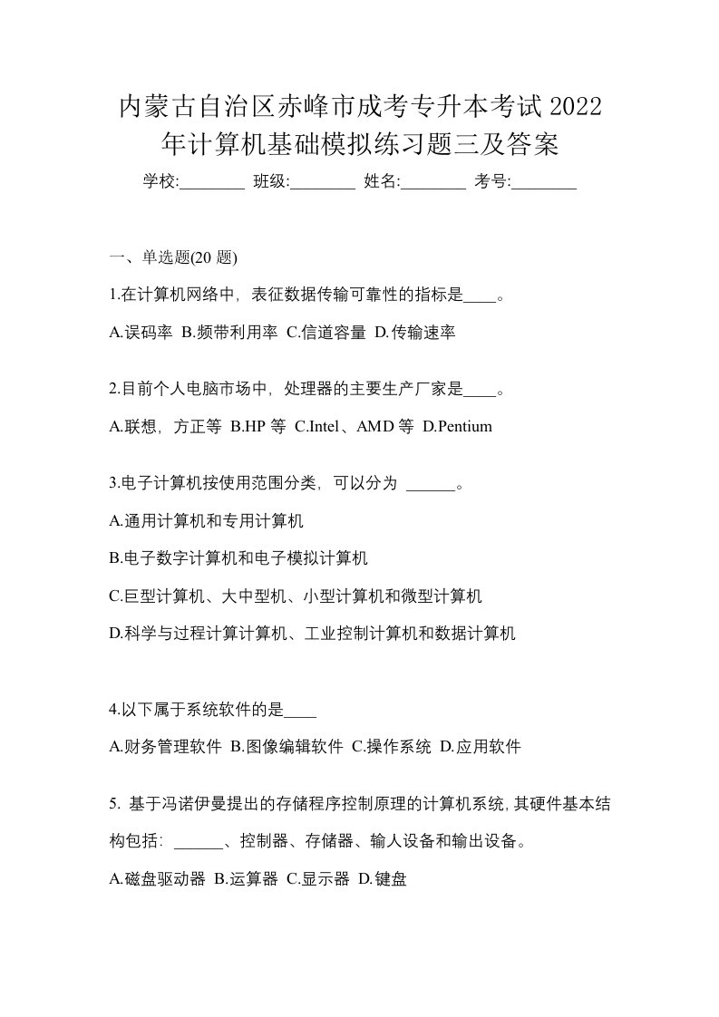 内蒙古自治区赤峰市成考专升本考试2022年计算机基础模拟练习题三及答案