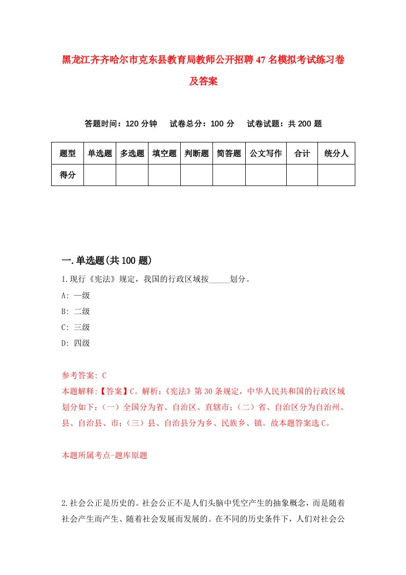 黑龙江齐齐哈尔市克东县教育局教师公开招聘47名模拟考试练习卷及答案9