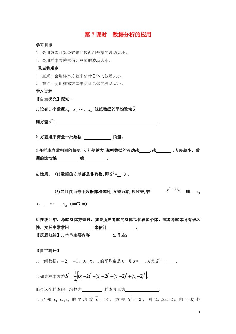 2022春八年级数学下册第二十章数据的初步分析20.2数据的集中趋势与离散程度20.2.7数据分析的应用学案新版沪科版