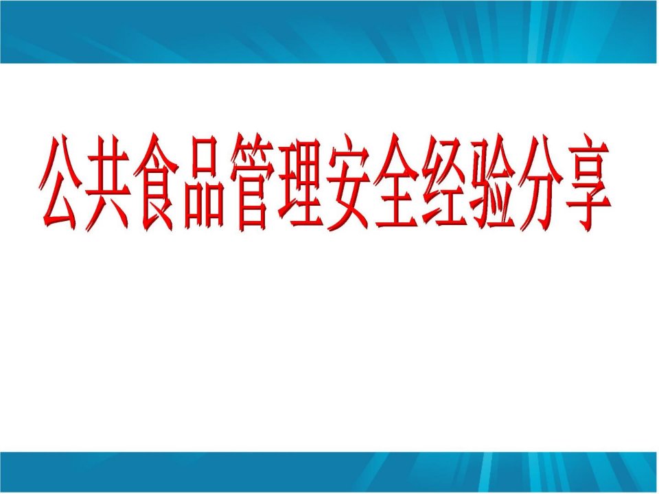 公共食品管理安全经验分享课件