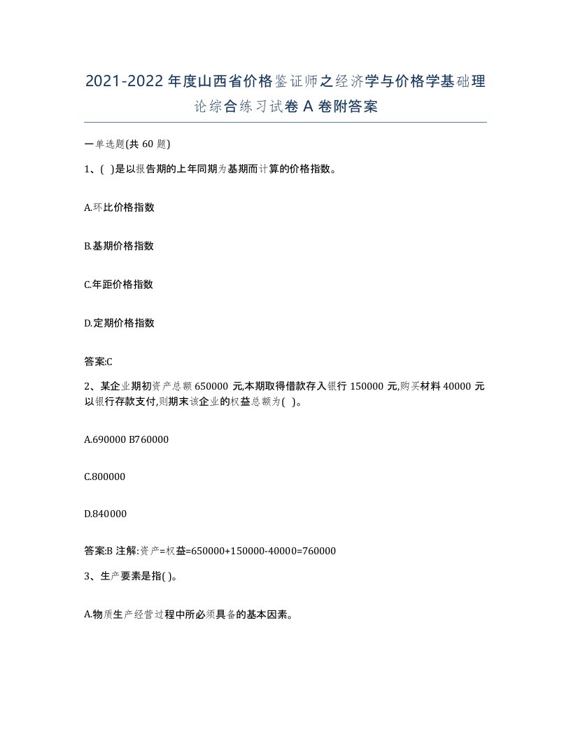 2021-2022年度山西省价格鉴证师之经济学与价格学基础理论综合练习试卷A卷附答案