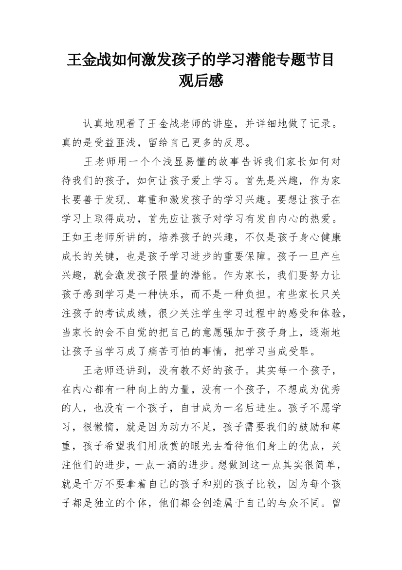 王金战如何激发孩子的学习潜能专题节目观后感