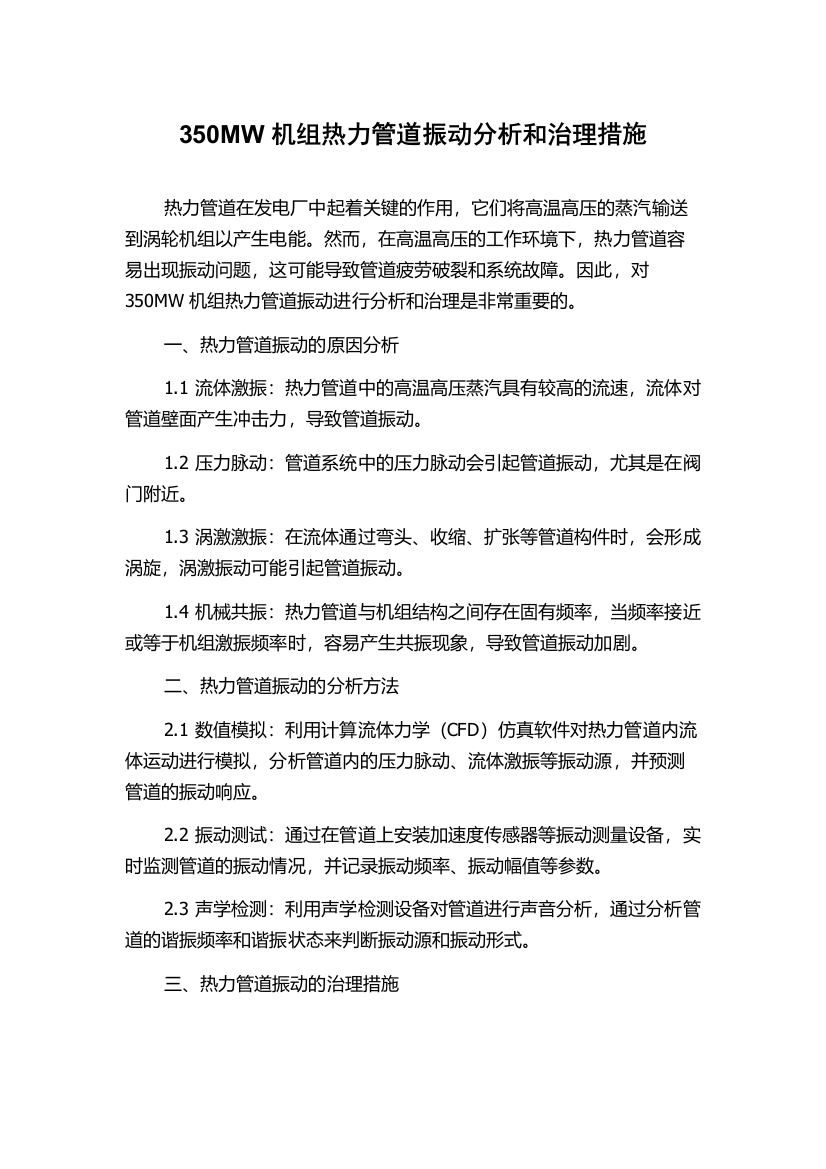 350MW机组热力管道振动分析和治理措施