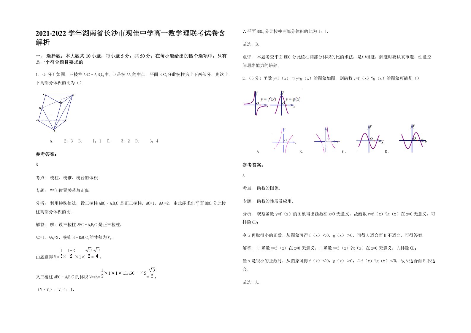 2021-2022学年湖南省长沙市观佳中学高一数学理联考试卷含解析