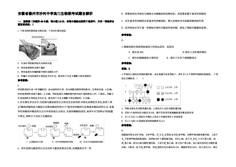 安徽省滁州市沙河中学高三生物联考试题含解析