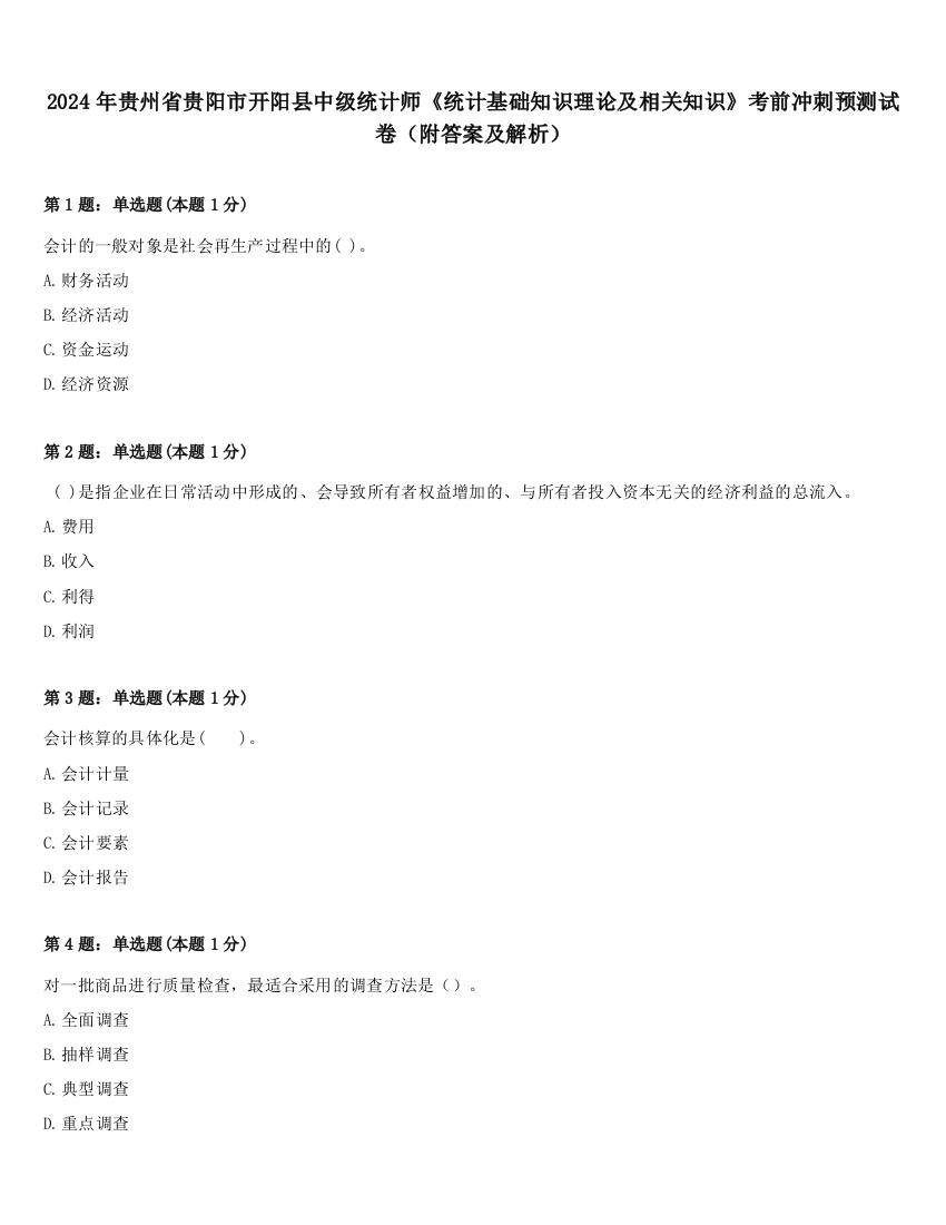 2024年贵州省贵阳市开阳县中级统计师《统计基础知识理论及相关知识》考前冲刺预测试卷（附答案及解析）