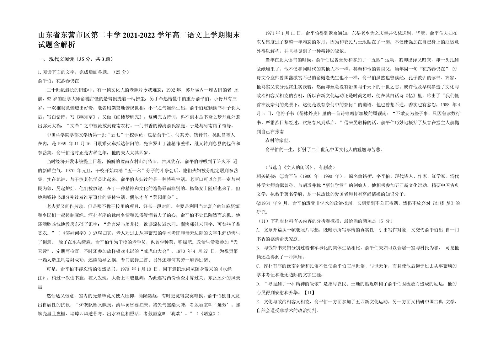 山东省东营市区第二中学2021-2022学年高二语文上学期期末试题含解析