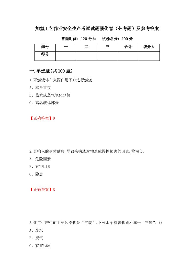 职业考试加氢工艺作业安全生产考试试题强化卷必考题及参考答案99