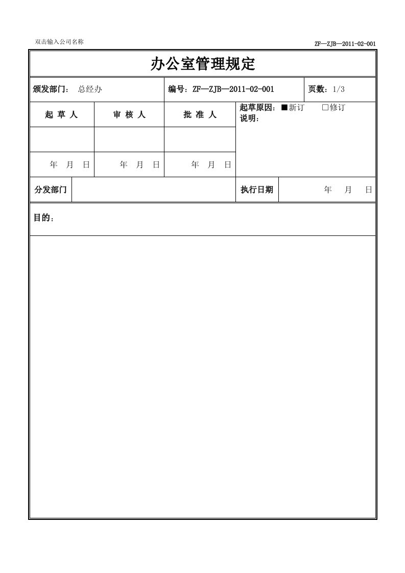 办公室管理规定格式框模板.doc