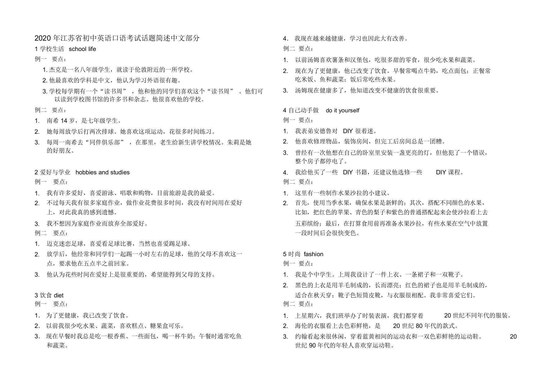 2020年江苏省初中英语口语考试话题简述中文部分