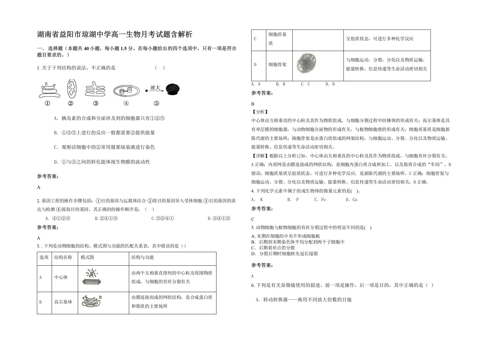 湖南省益阳市琼湖中学高一生物月考试题含解析