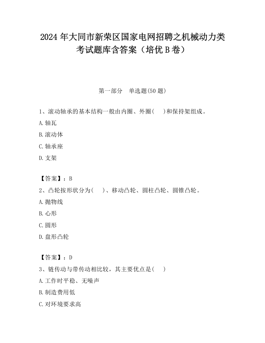 2024年大同市新荣区国家电网招聘之机械动力类考试题库含答案（培优B卷）