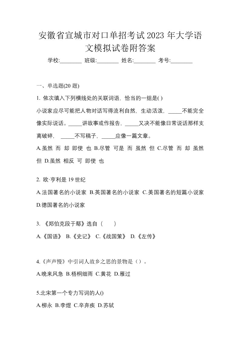 安徽省宣城市对口单招考试2023年大学语文模拟试卷附答案