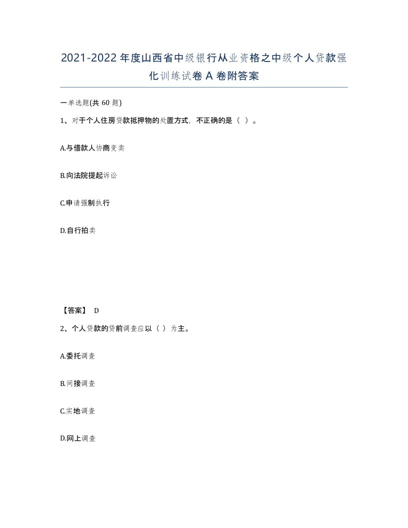 2021-2022年度山西省中级银行从业资格之中级个人贷款强化训练试卷A卷附答案