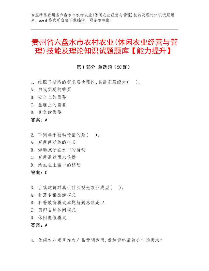 贵州省六盘水市农村农业(休闲农业经营与管理)技能及理论知识试题题库【能力提升】