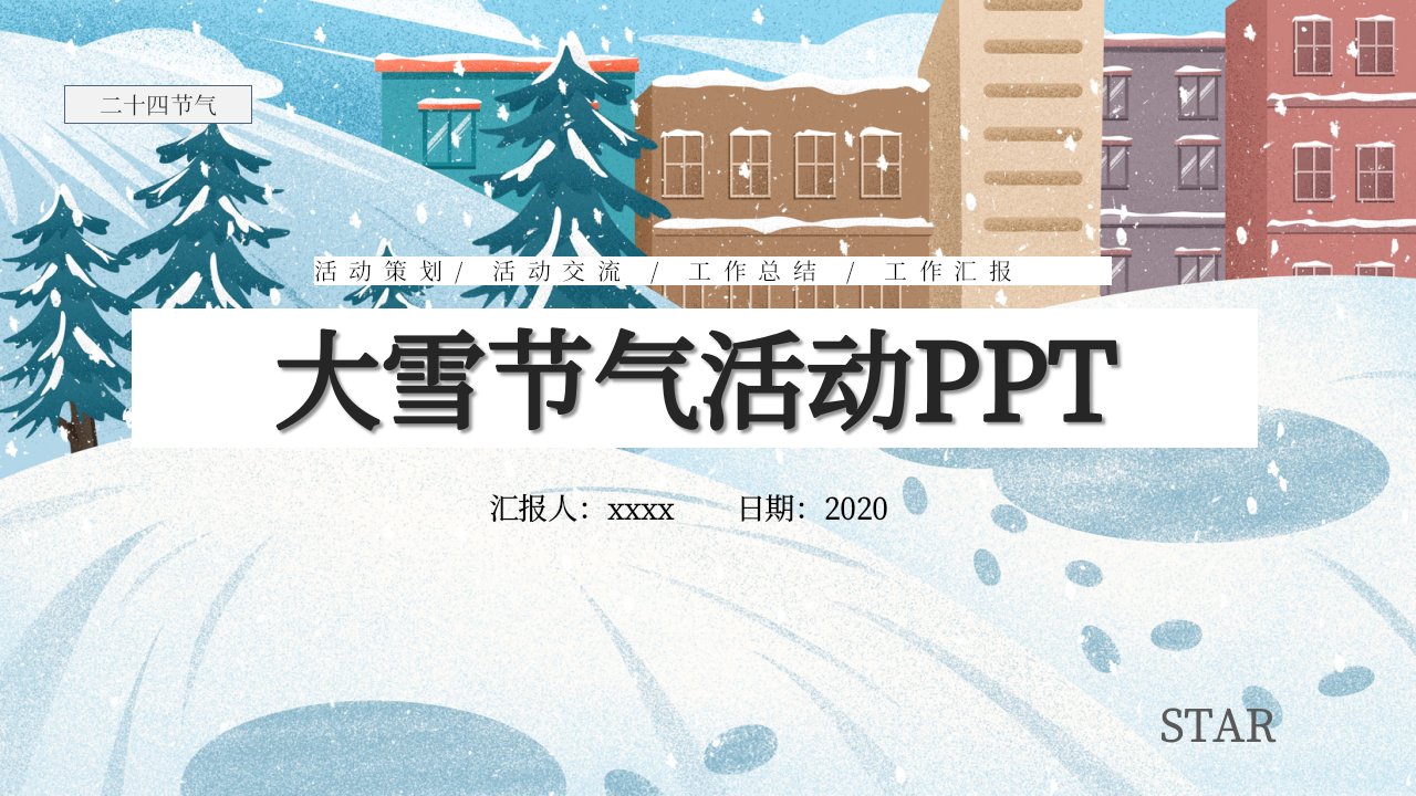 大雪节气活动策划PPT模板