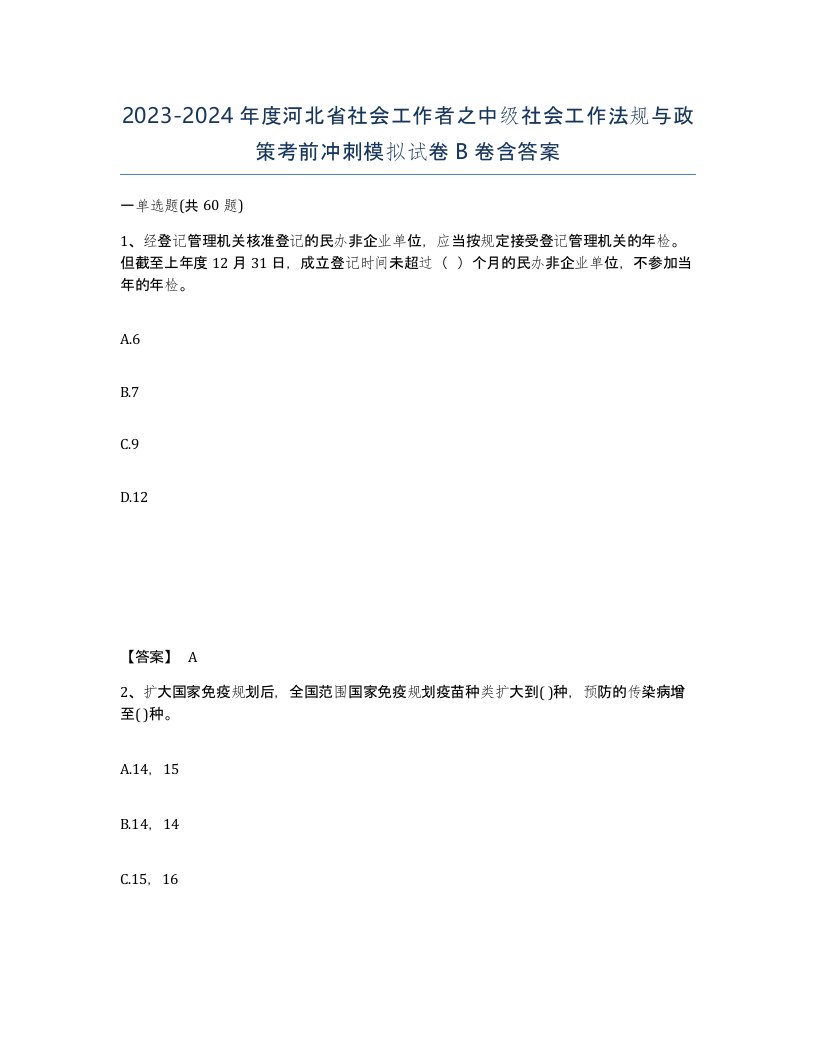 2023-2024年度河北省社会工作者之中级社会工作法规与政策考前冲刺模拟试卷B卷含答案