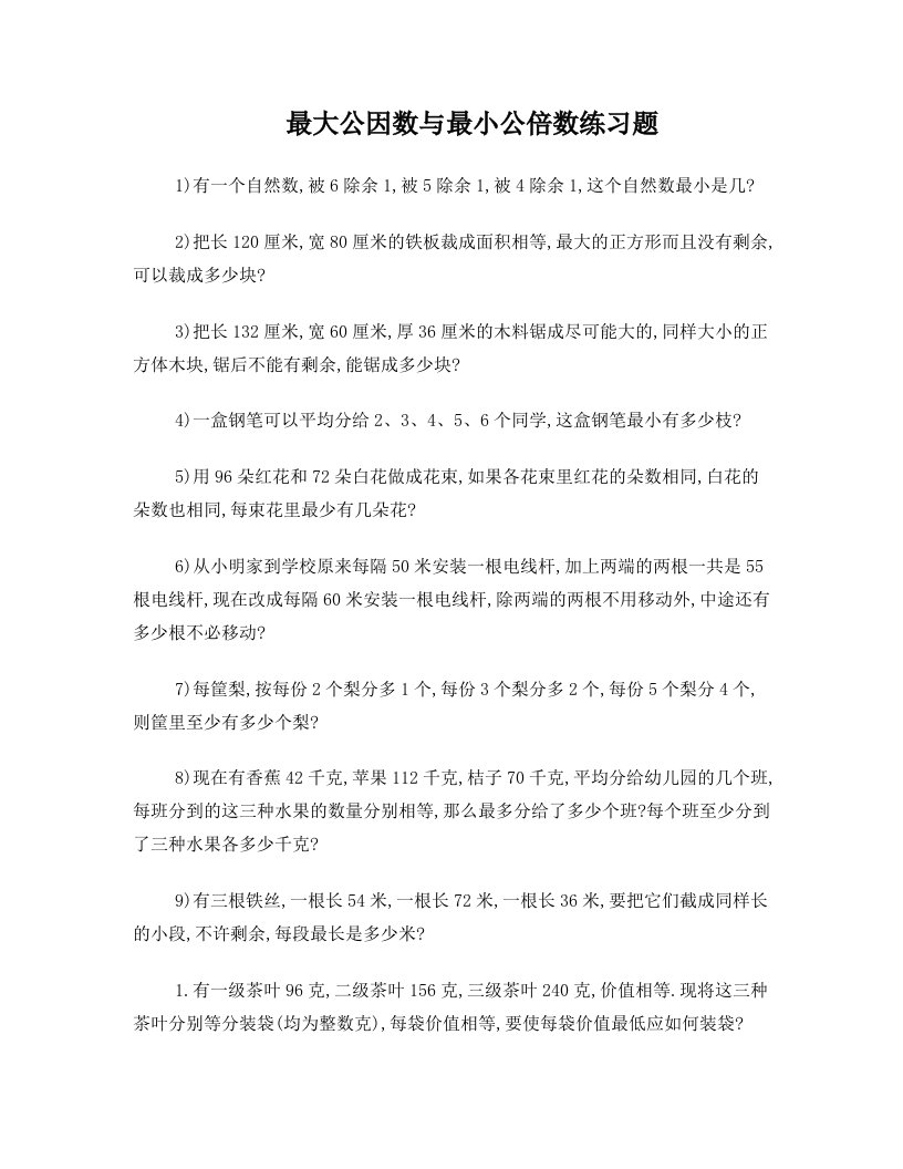 cpsAAA五年级数学最大公因数与最小公倍数练习题