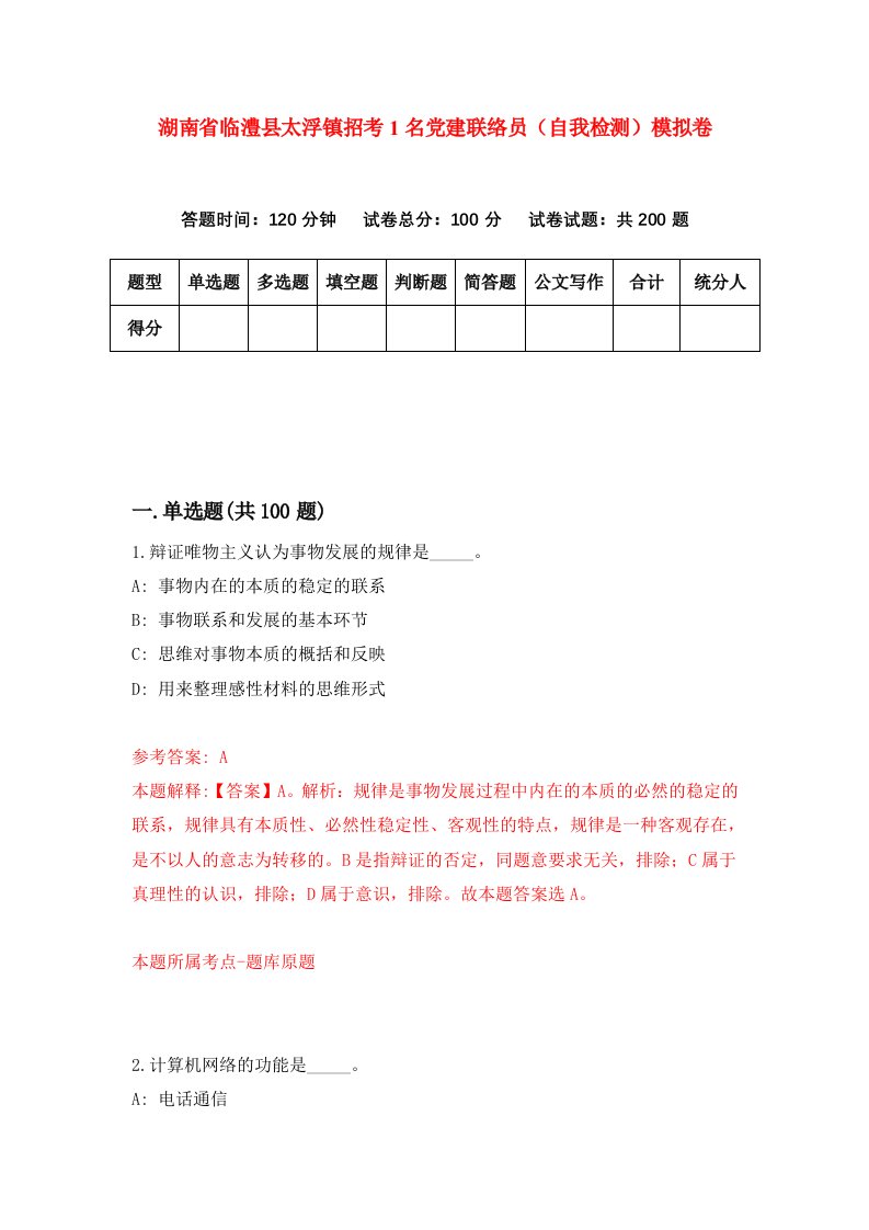 湖南省临澧县太浮镇招考1名党建联络员自我检测模拟卷第1次