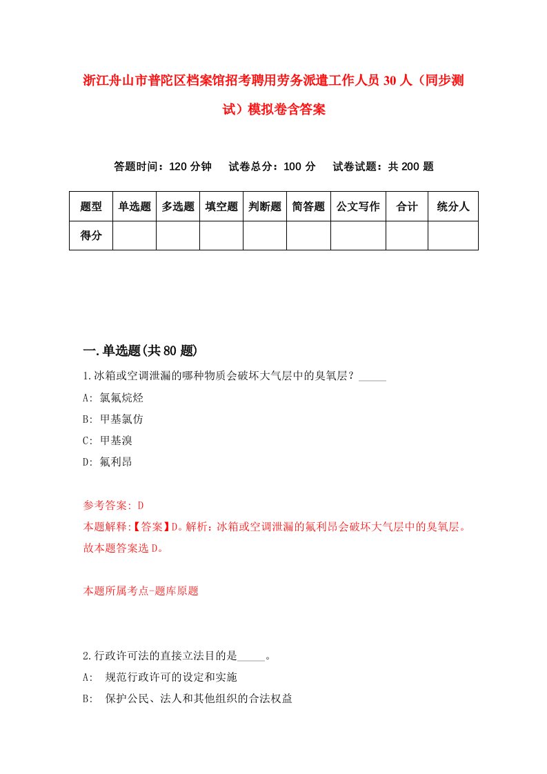 浙江舟山市普陀区档案馆招考聘用劳务派遣工作人员30人同步测试模拟卷含答案1