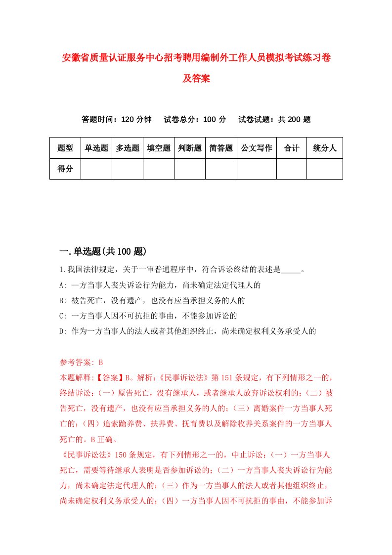 安徽省质量认证服务中心招考聘用编制外工作人员模拟考试练习卷及答案第8次