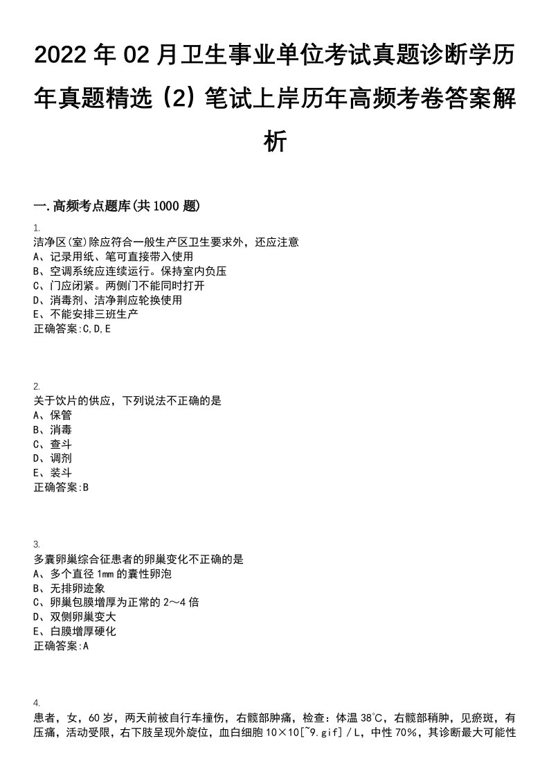 2022年02月卫生事业单位考试真题诊断学历年真题精选（2）笔试上岸历年高频考卷答案解析