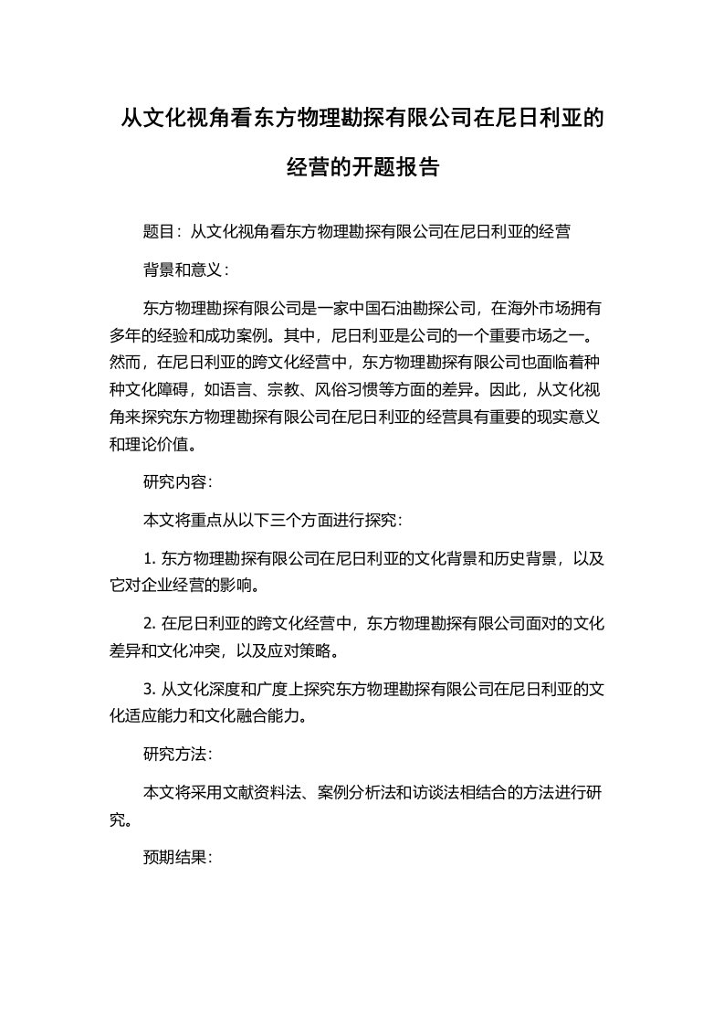 从文化视角看东方物理勘探有限公司在尼日利亚的经营的开题报告